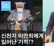 '재판부 농락 논란' 이만희.. 신천지, 구치소 발언 삭제