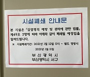 부산 서부교회 시설 폐쇄 '해제'.. 강서구, "세계로교회는 고심"