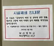 부산 세계로·서부교회 '시설 폐쇄' 해제(종합)