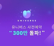 엔씨소프트 케이팝 플랫폼 '유니버스', 사전예약 300만 돌파