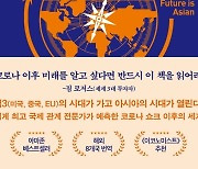 "21세기 인류의 미래는 한국 싱가포르 등 아시아에 있다"