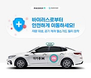 마카롱M 택시 7,000대에 실내방역필터 설치
