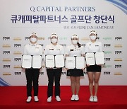 [필드소식]큐캐피탈파트너스 KLPGA 골프단 창단