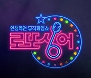 '로또싱어' 음악 예능의 명작..시즌2 기대해