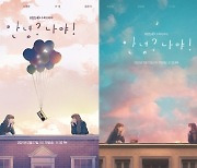 '안녕? 나야!' 최강희X이레, 2021년을 깨우는 '힐링 감성' 티저 포스터 공개