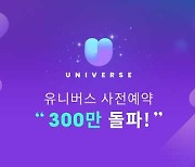엔씨, 케이팝 엔터 플랫폼 '유니버스' 사전 예약 300만 돌파..해외 이용자 비중 73%