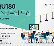 아산나눔재단, 창업지원센터 '마루180' 입주 스타트업 모집