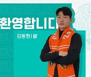 K리그1 강원, 올림픽 대표 미드필더 김동현 영입