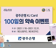 광주은행 KJ카드, 새해 첫 이벤트 '100일의 약속' 실시