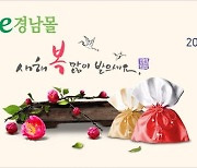 [경남소식] 'e경남몰' 설맞이 특별할인 행사..내달 14일까지