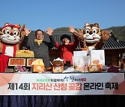 온라인 지리산산청곶감축제 '판매 대박'..300억원 넘겨