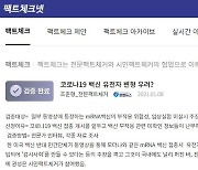 방통위 "코로나19 가짜뉴스 적극 대응..팩트체크넷 활성화"