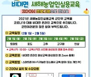 인천 강화군, '새해 농업인 실용 교육' 비대면 실시