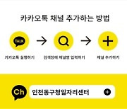 인천 동구청 일자리센터, 카카오톡 비즈니스 채널 개설