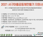 인천 서구, '마을공동체 만들기 지원사업' 공모