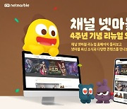 [이슈] 넷마블, 브랜드 미디어 '채널 넷마블' 4주년 리뉴얼 실시