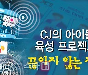 'TOO 너마저' CJ ENM 아이돌 프로젝트 '삐걱' 계속..왜?