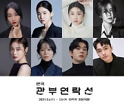 연극 '관부연락선' 캐스팅 공개..황승언, 첫 무대 도전