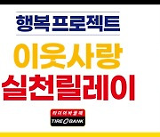 타이어뱅크, 창립 30주년 맞이 '타이어 릴레이 기부'