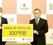 KB금융그룹, 통큰 기부..'사랑의열매' 이웃돕기 성금 100억원 전달