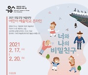 국립극장 '겨울방학 어린이 예술학교' 수강생 19일부터 모집