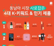 쇼피, 동남아 시장 사로잡은 4대 K-키워드 발표