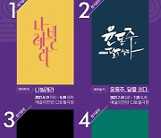 서울예술단 2021년 라인업 공개..'나빌레라' 등 4편