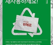 위메프, 택배 비닐봉지 '새사용 캠페인'..26일까지 신청