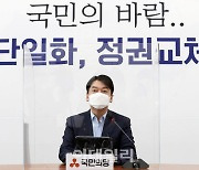 [포토]안철수, '국민의힘에 개방형 경선 제안'