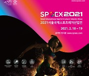 '2021 서울국제스포츠레저산업전(SPOEX)' 전시회 개최