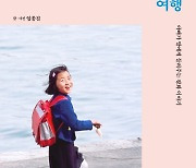 [여행 신간] 딸에게 들려주는 북한의 웃는 얼굴..평화로 가는 사진 여행