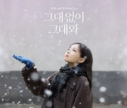 HYNN(박혜원), 아련 감성 재킷 공개..겨울의 쓸쓸함