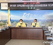 '포스트 코로나 준비' 옥천·영동군..100년 먹거리사업 발굴 박차