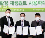 홈플러스, 포장재 재생원료 비중 30% 확대.."업계 최초"