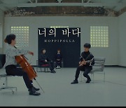 호피폴라, 신곡 '너의 바다' MV 티저 공개..컴백 열기 고조