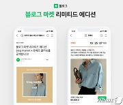 네이버 블로그에서 옷 판매..하루 만에 매출 2억원 '대박'
