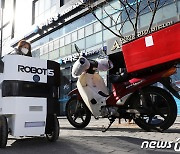 로봇배달시대 '성큼'