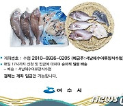 여수시, 설맞이 어류양식어가 돕기 '수산물 꾸러미' 판매