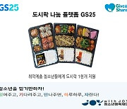 GS25, 결식 우려 청소년에 '모바일 도시락 상품권' 전달