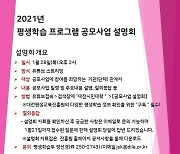 대전평생교육진흥원, 평생학습 프로그램 공모사업 접수