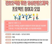 광주 동구 '청년, 나와 맞는 진로찾기' 참여자 모집