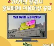 창원시 전광판·버스 승강장 홍보매체 이용 대상자 공모..내달 8일까지