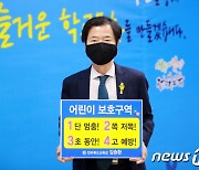 김승환 전북교육감, '어린이 교통안전 릴레이 챌린지' 동참