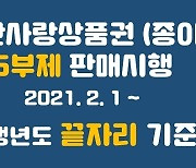군산시, 2월부터 지류형 '군산사랑상품권' 요일별 5부제 판매