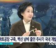 박영선 서울시장 출마 미룬 이유?..'소상공인·코로나 백신 주사기'