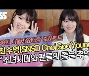 최수영(ChoiSooYoung) "서가대, 소녀시대와 팬들의 좋은 추억"[SS쇼캠]