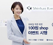 신한은행, 2월 7일까지 쏠(SOL) 모바일 쿠폰 마켓 '100원 SHOP 이벤트' 진행