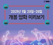 [카드뉴스] 2021년 1월 20일~28일 개봉 영화 미리보기
