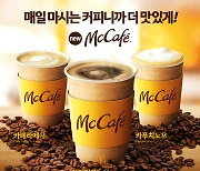 맥도날드, '맥카페' 커피 맛 업그레이드
