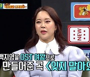 백지영 "'잊지 말아요' OST 수입만 100억 원" ('비디오스타')